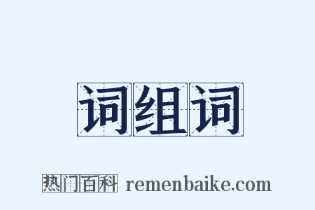 词组词是什么意思的图片